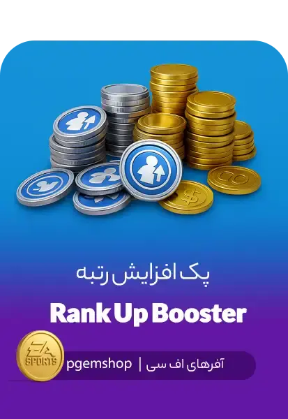 پک افزایش رتبه (Rank Up Booster) – افـر ویژه FC Mobile - تحویل فوری از آفرهای اف سی موبایل