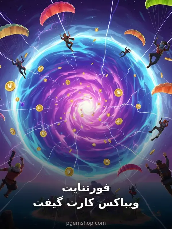 گیفت کارت ویباکس فورتنایت - تحویل فوری از محصولات ویباکس فورتنایت