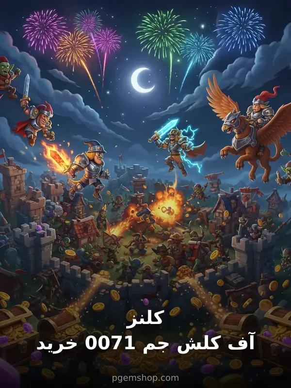 خرید 1700 جم کلش آف کلنز - تحویل فوری از پی جم شاپ