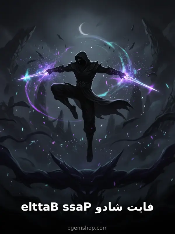Battle Pass شادو فایت