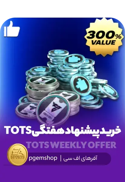 خرید پیشنهاد هفتگی ایونت TOTS با قیمت ویژه - تحویل فوری از آفرهای اف سی موبایل