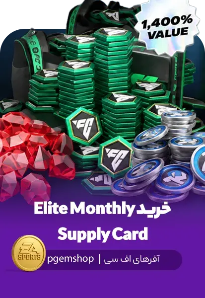 خرید Elite Monthly Supply Card با قیمت ویژه - تحویل فوری از آفرهای اف سی موبایل