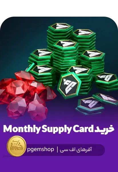 خرید Monthly Supply Card با قیمت ویژه - تحویل فوری از آفرهای اف سی موبایل
