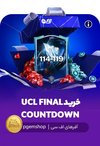 خرید ایونت UCL FINAL COUNTDOWN با قیمت ویژه - تحویل فوری از آفرهای اف سی موبایل