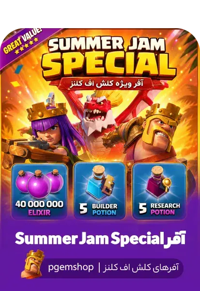 خرید خرید آفر Summer Jam Special کلش اف کلنز - پی جم شاپ