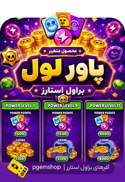 خرید خرید پک ارتقای براولر براول استارز | Power Level 7، 9 و 11 - پی جم شاپ