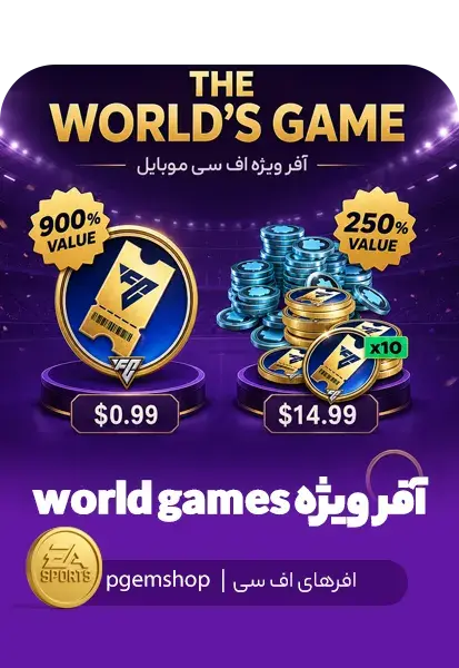 خرید آفر The World’s Game اف سی موبایل | بسته‌های ویژه FC Mobile - تحویل فوری از آفرهای اف سی موبایل