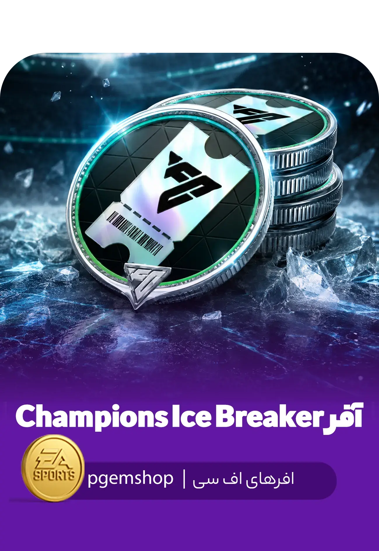 خرید خرید آفر Champions Ice Breaker اف سی موبایل - پی جم شاپ