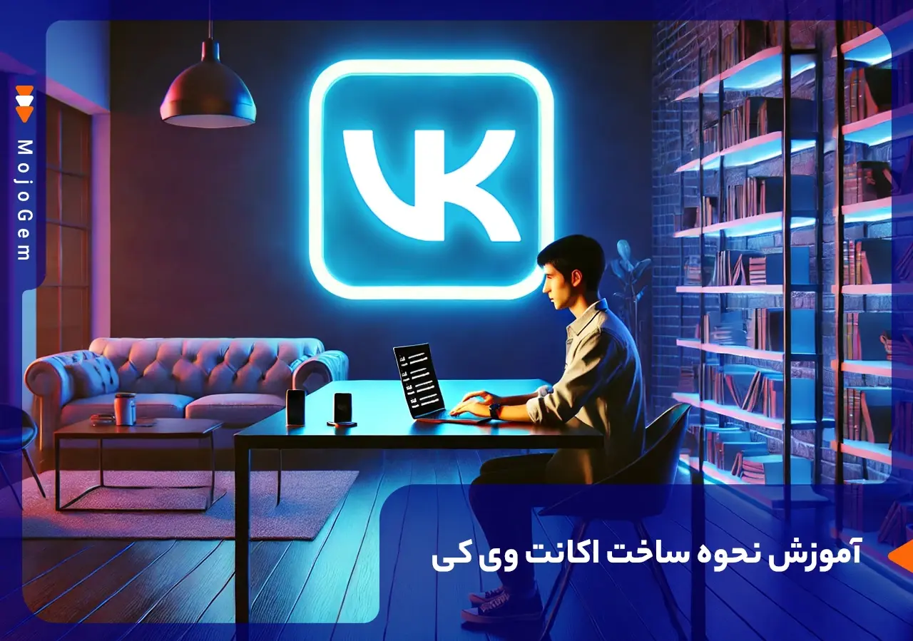 مقاله آموزش ساخت اکانت VK (وی کی) در چند دقیقه - مجله پی جم شاپ