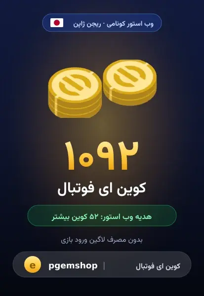 ۱۰۹۲ کوین (+۵۲ هدیه)