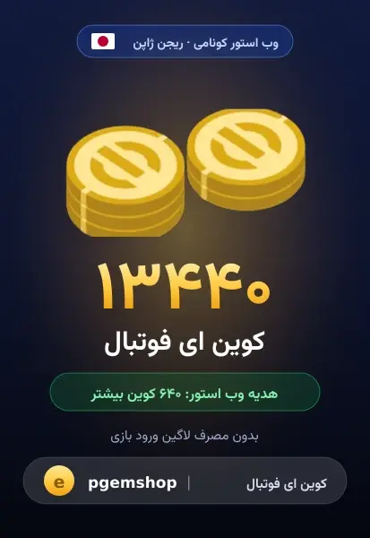 ۱۳۴۴۰ کوین (+۶۴۰ هدیه)