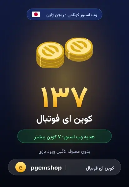 ۱۳۷ کوین (+۷ هدیه)