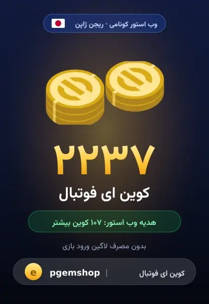 ۲۲۳۷ کوین (+۱۰۷ هدیه)