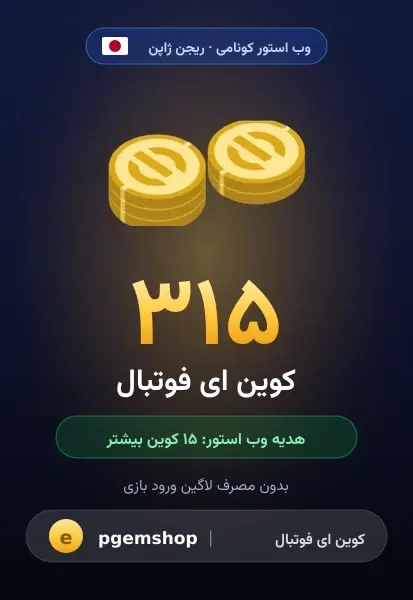 ۳۱۵ کوین (+۱۵ هدیه)