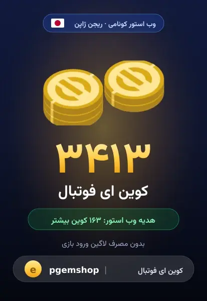 ۳۴۱۳ کوین (+۱۶۳ هدیه)