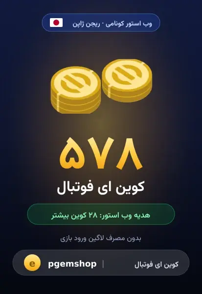۵۷۸ کوین (+۲۸ هدیه)