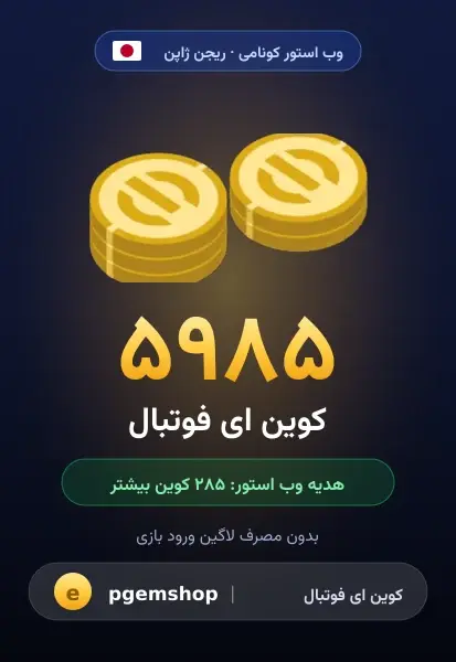 ۵۹۸۵ کوین (+۲۸۵ هدیه)