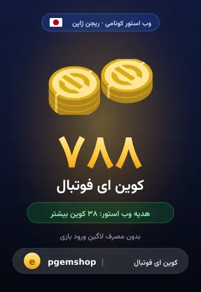 ۷۸۸ کوین (+۳۸ هدیه)