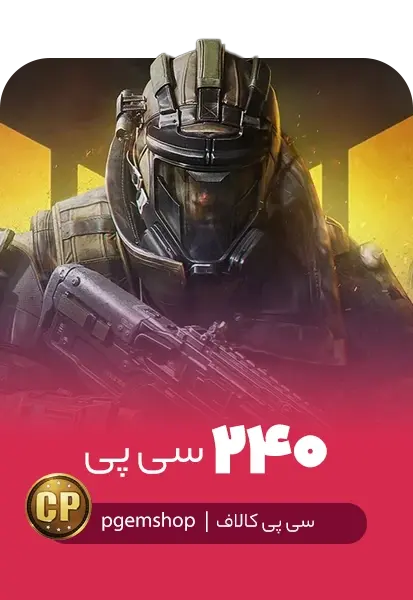 خرید 240 سی پی فوری کالاف دیوتی موبایل