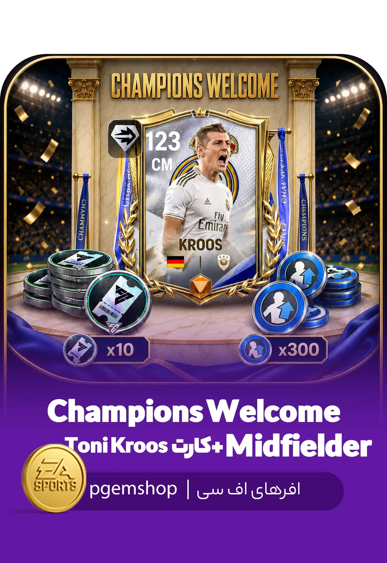 خرید آفر Champions Welcome Midfielder اف سی موبایل + تونی کروس 123 - تحویل فوری از آفرهای اف سی موبایل