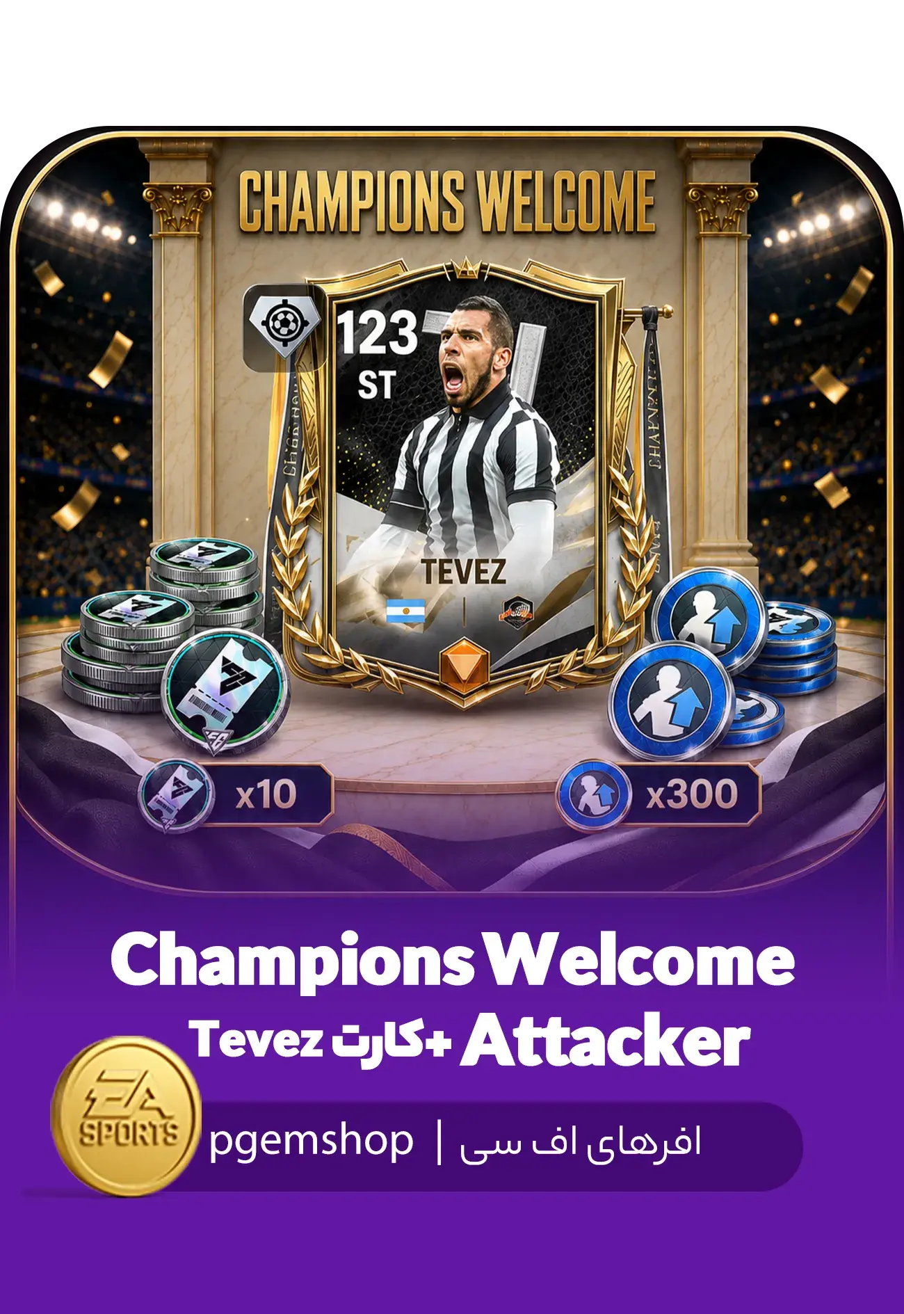 خرید پک Champions Welcome Attacker اف سی موبایل + کارت Tévez 123 - تحویل فوری از آفرهای اف سی موبایل