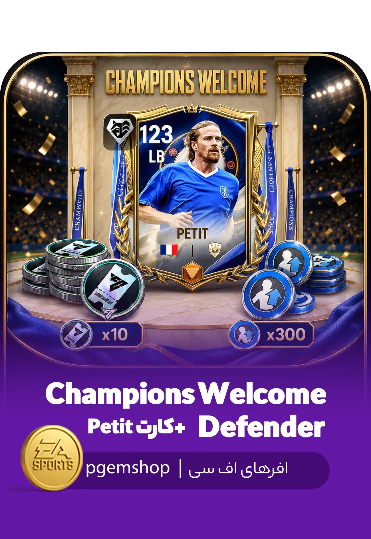 خرید پک Champions Welcome Defender اف سی موبایل + کارت Petit 123 - تحویل فوری از آفرهای اف سی موبایل