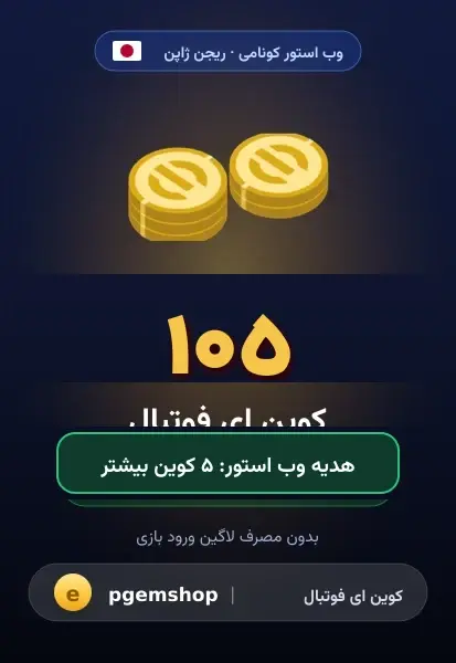 ۱۰۵ کوین (+۵ هدیه)