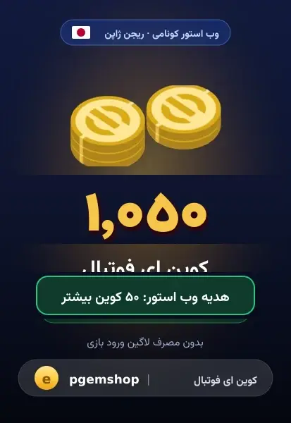۱۰۵۰ کوین (+۵۰ هدیه)