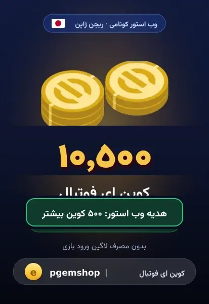 ۱۰۵۰۰ کوین (+۵۰۰ هدیه)