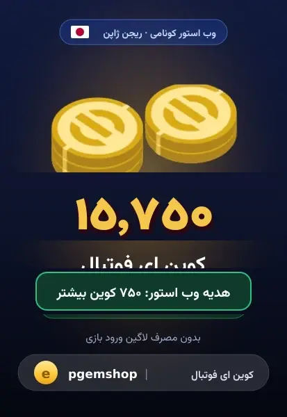۱۵۷۵۰ کوین (+۷۵۰ هدیه)