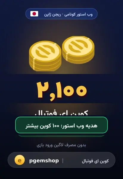 ۲۱۰۰ کوین (+۱۰۰ هدیه)