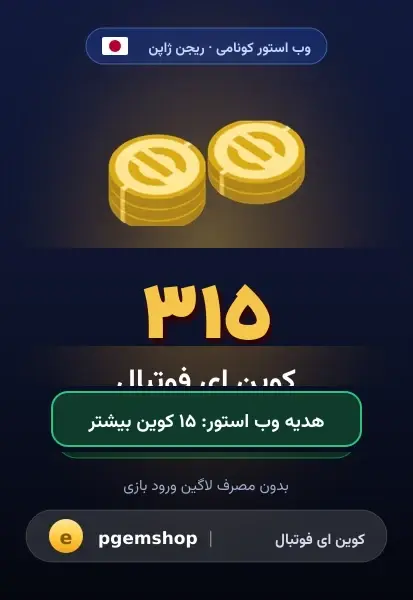 ۳۱۵ کوین (+۱۵ هدیه)
