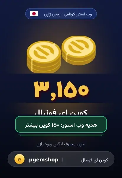 ۳۱۵۰ کوین (+۱۵۰ هدیه)