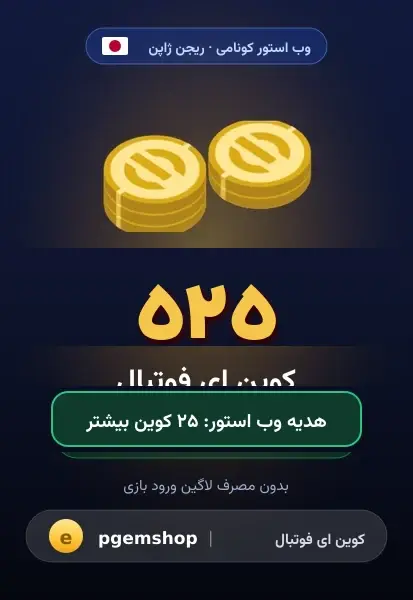 ۵۲۵ کوین (+۲۵ هدیه)