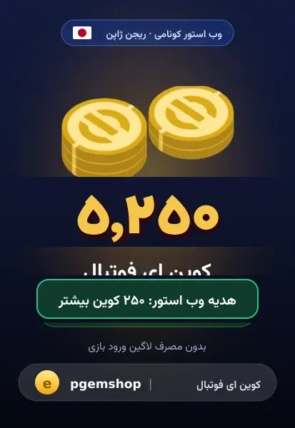 ۵۲۵۰ کوین (+۲۵۰ هدیه)