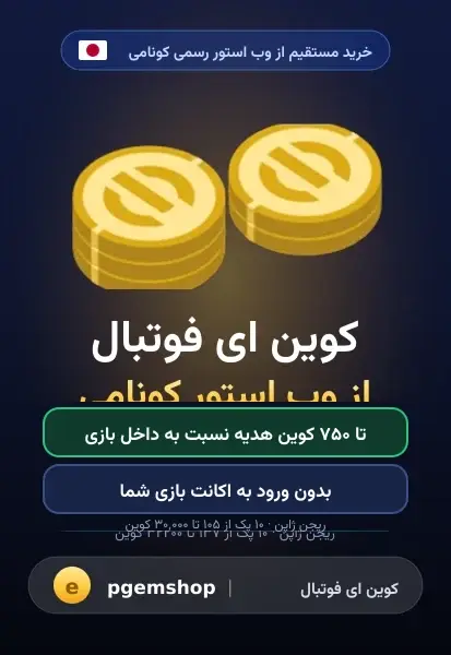 خرید کوین ای فوتبال از وب استور کونامی | بدون مصرف لاگین ورود، ریجن ژاپن