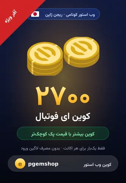 ۲۷۰۰ کوین (آفر ویژه)