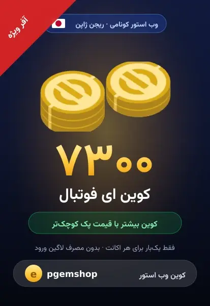 ۷۳۰۰ کوین (آفر ویژه)