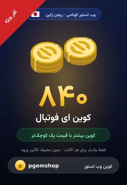 ۸۴۰ کوین (آفر ویژه)