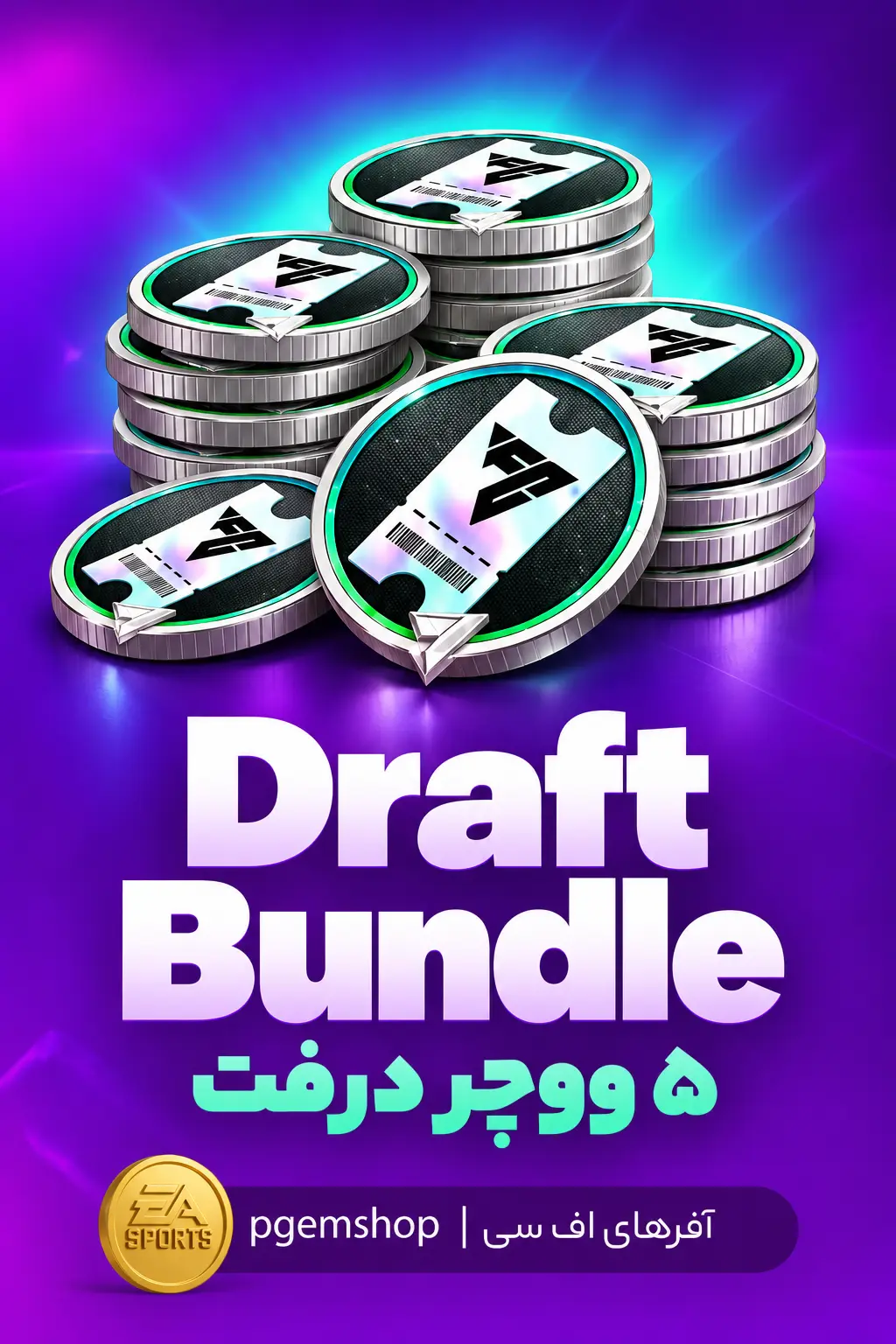خرید خرید Ballon d'Or Draft Bundle اف سی موبایل | ۵ ووچر درفت - پی جم شاپ