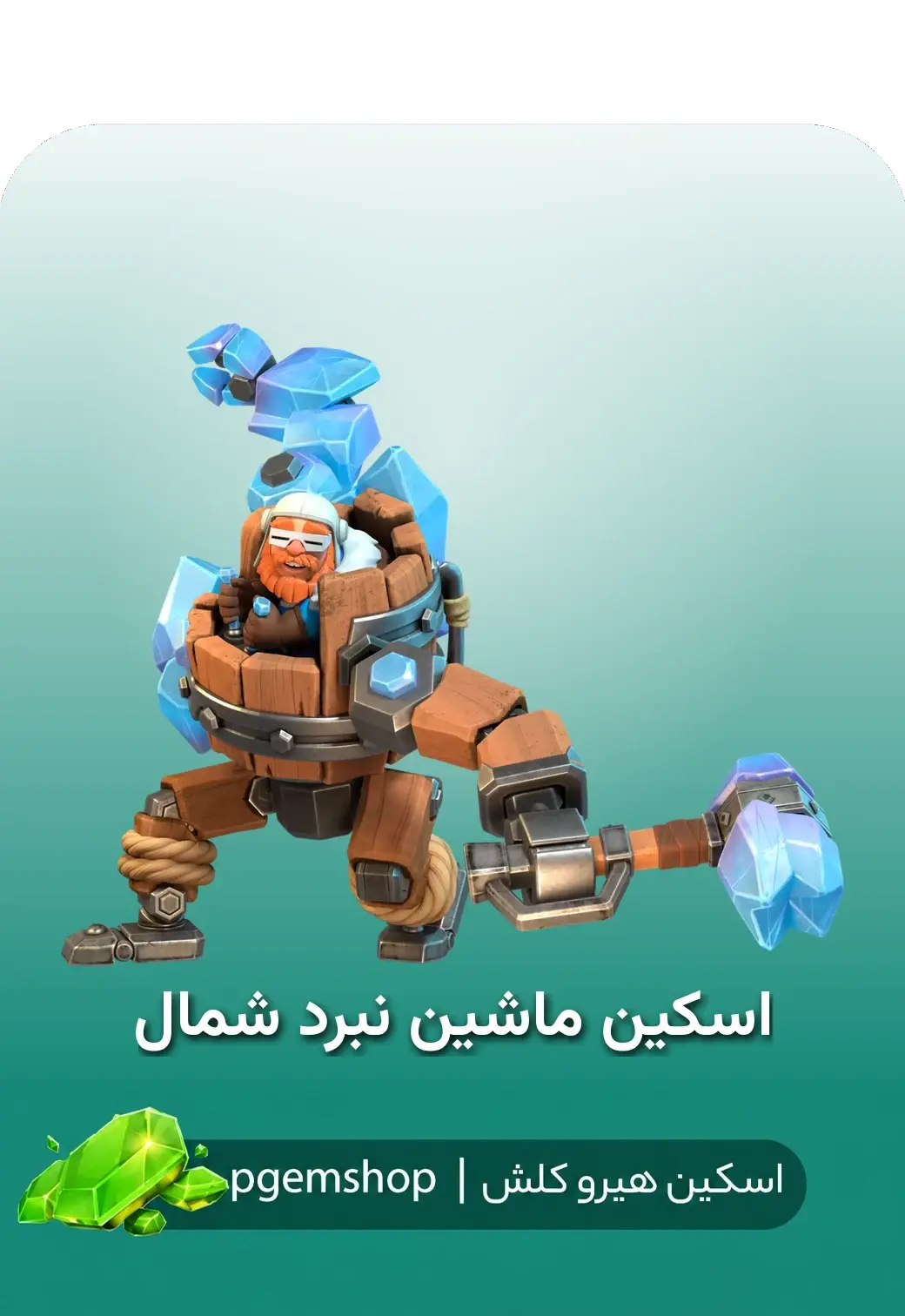 خرید اسکین ماشین نبرد شمال Battle Machine of the North کلش آف کلنز - تحویل فوری از اسکین هیرو کلش آف کلنز