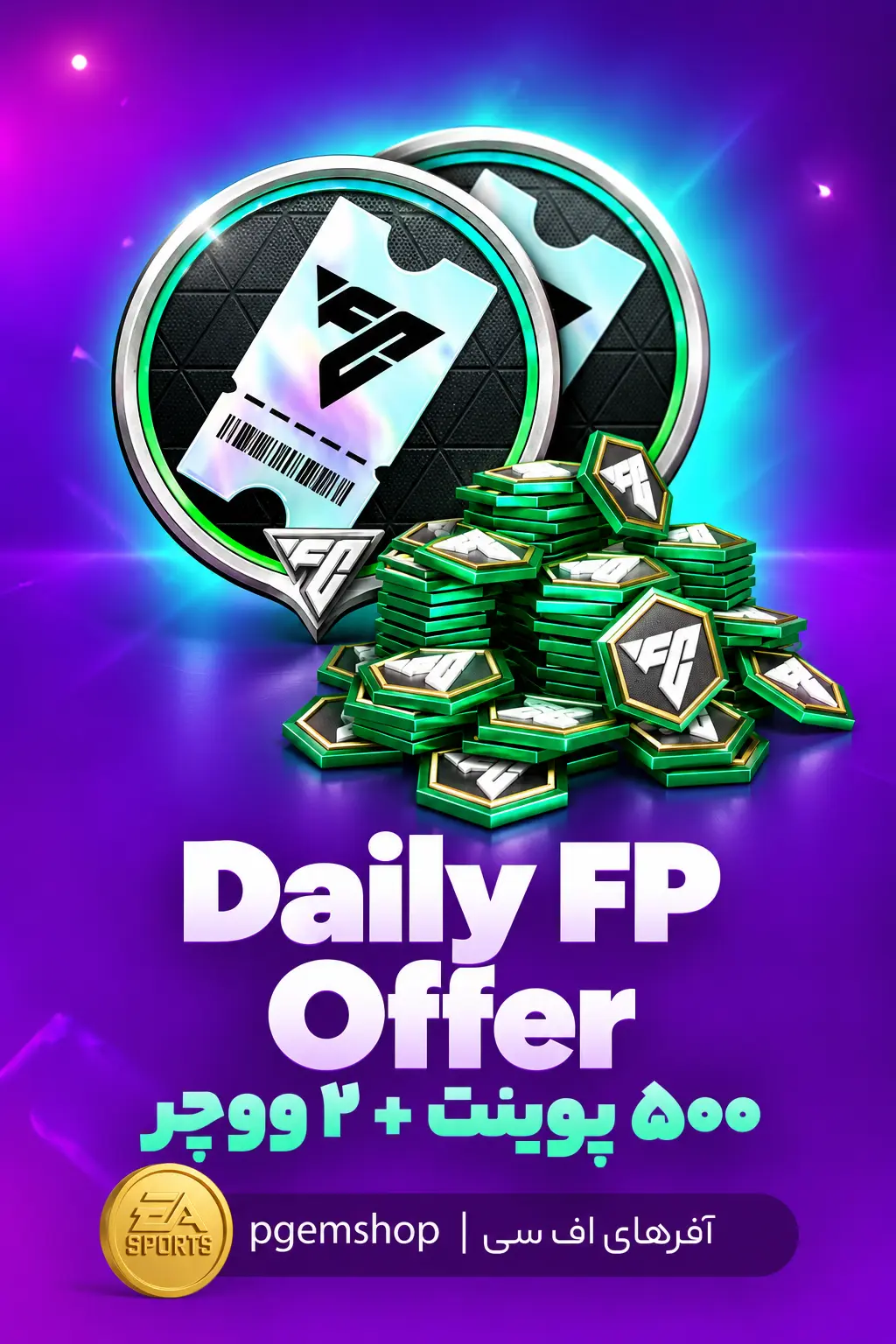 خرید خرید Daily FP Offer اف سی موبایل | ۵۰۰ اف سی پوینت + ۲ ووچر درفت - پی جم شاپ