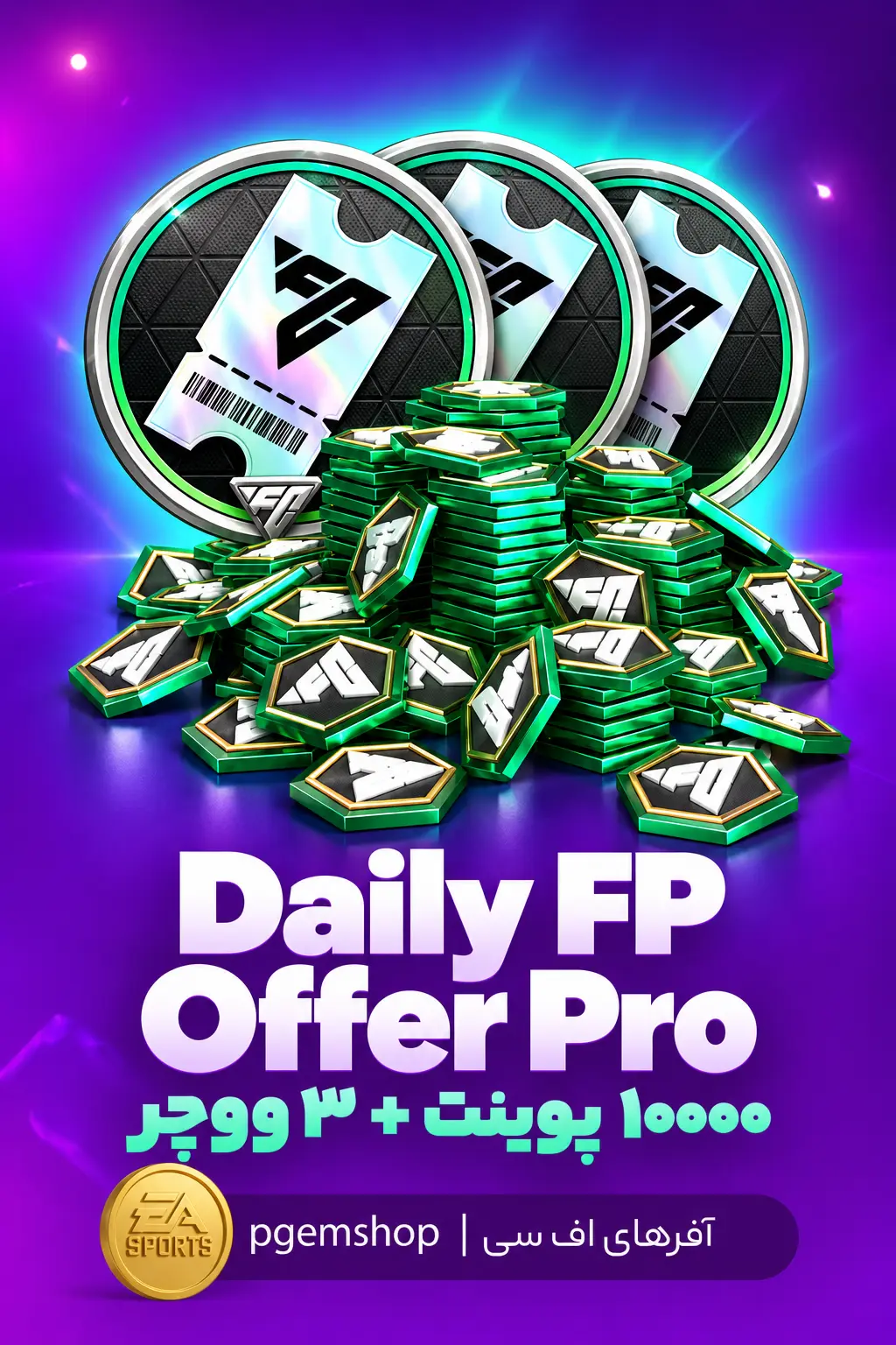 خرید خرید Daily FP Offer Pro اف سی موبایل | ۱٬۰۰۰ اف سی پوینت + ۳ ووچر درفت - پی جم شاپ
