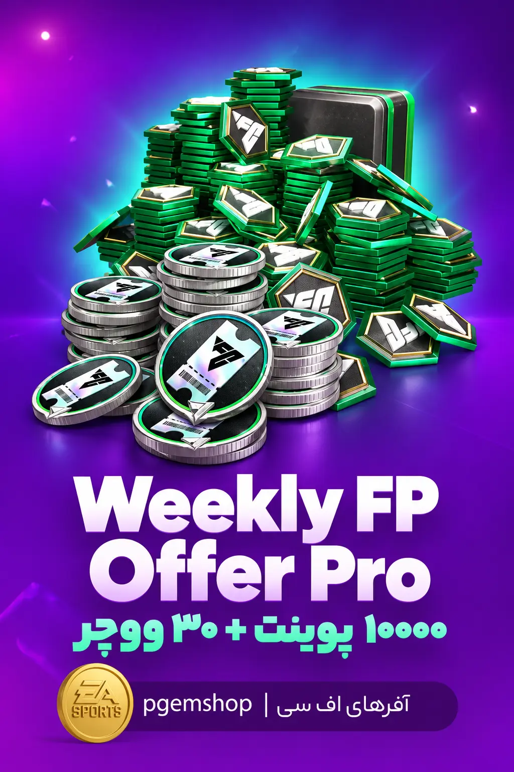 خرید خرید Weekly FP Offer Pro اف سی موبایل | ۱۰٬۰۰۰ اف سی پوینت + ۳۰ ووچر درفت - پی جم شاپ