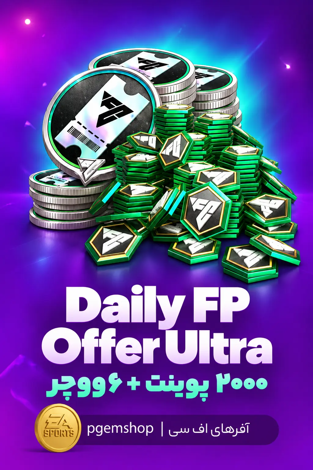 خرید خرید Daily FP Offer Ultra اف سی موبایل | ۲٬۰۰۰ اف سی پوینت + ۶ ووچر درفت - پی جم شاپ