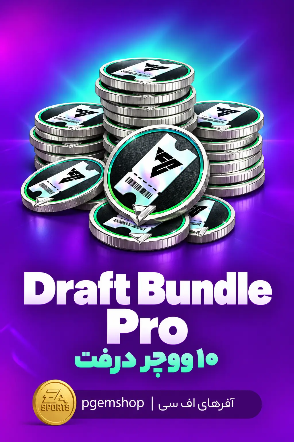 خرید خرید Ballon d'Or Draft Bundle Pro اف سی موبایل | ۱۰ ووچر درفت - پی جم شاپ