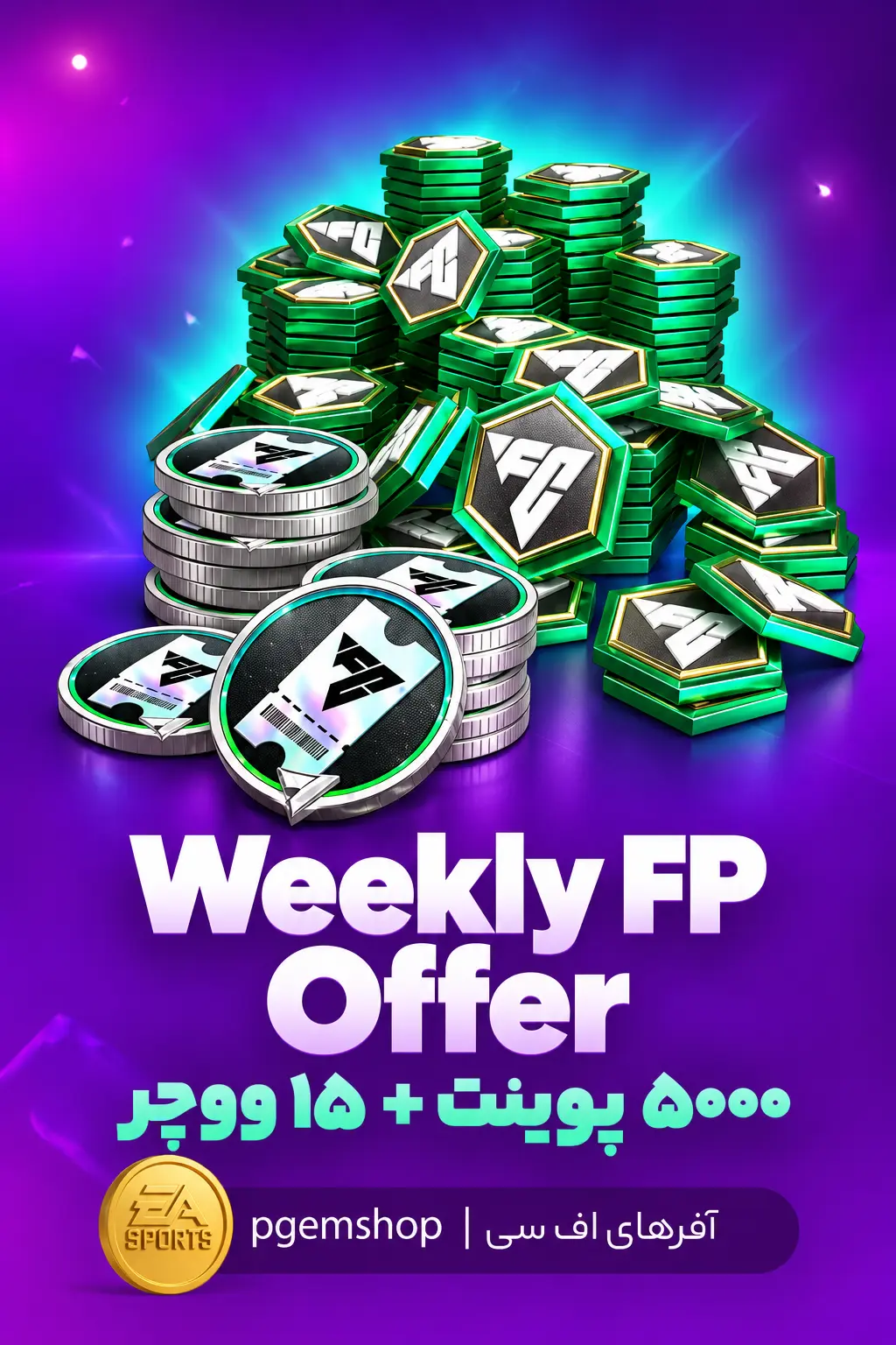 خرید خرید Weekly FP Offer اف سی موبایل | ۵٬۰۰۰ اف سی پوینت + ۱۵ ووچر درفت - پی جم شاپ