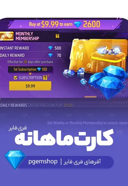 بسته ماهانه (Monthly Membership) فری فایر - تحویل فوری از کارت ماهانه فری فایر (بسته ماهانه)