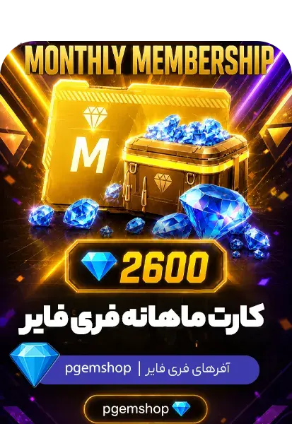 بسته ماهانه (Monthly Membership) فری فایر