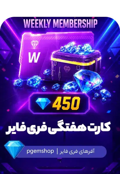 خرید بسته هفتگی (Weekly Members) فری فایر